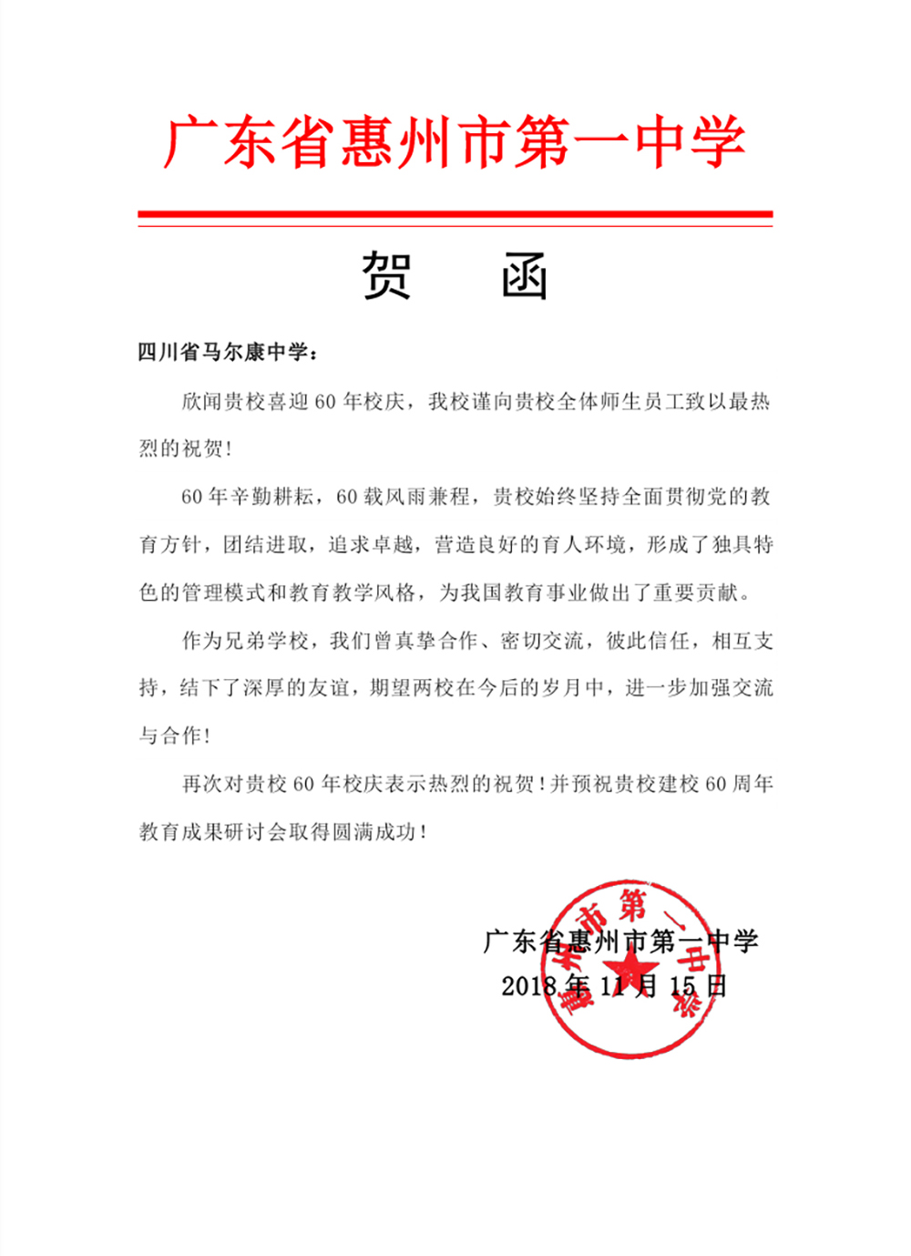 惠州中学贺函1.jpg